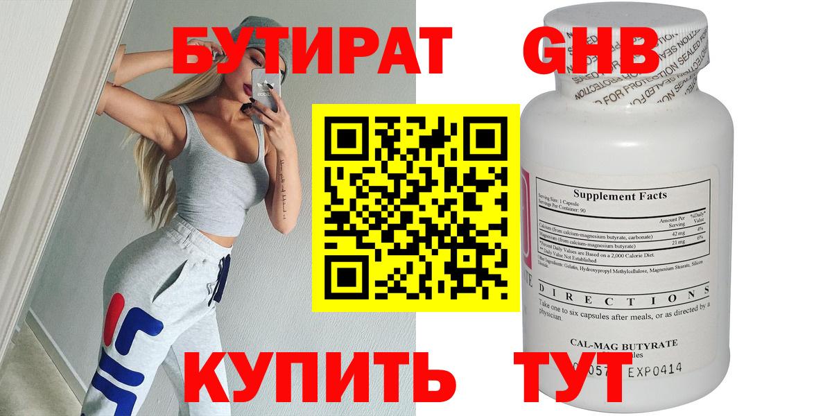 Бутират GHB Туапсе